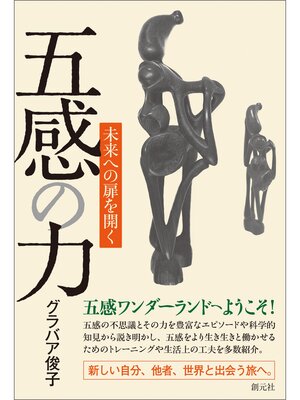 cover image of 五感の力　未来への扉を開く